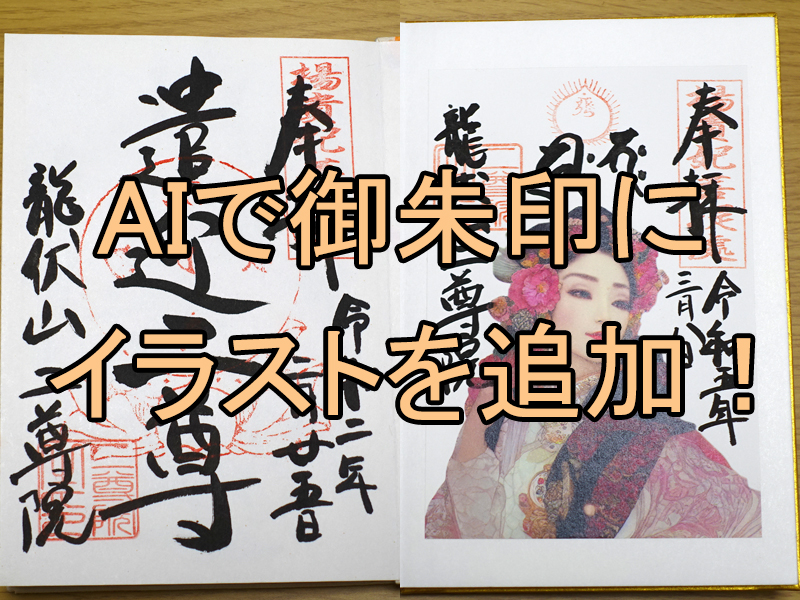 AI御朱印勉強会