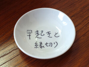 早起きと縁切り
