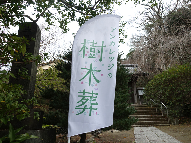 アンカレッジの樹木葬