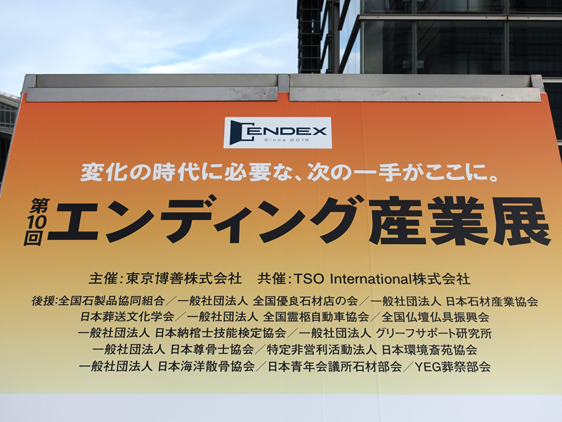 エンディング産業展