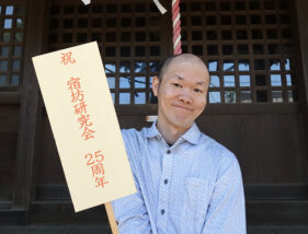宿坊研究会25周年