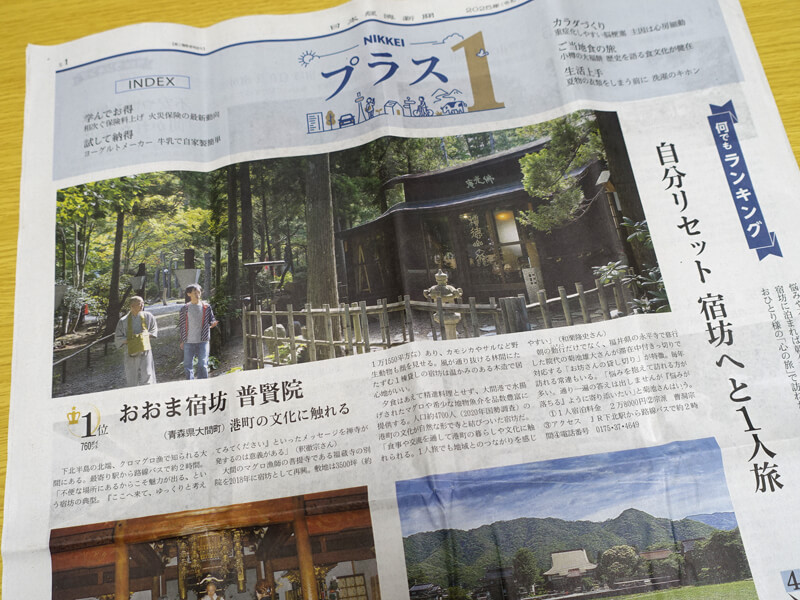 日経新聞の宿坊特集