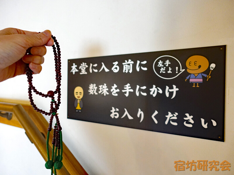 本光寺の本堂と数珠
