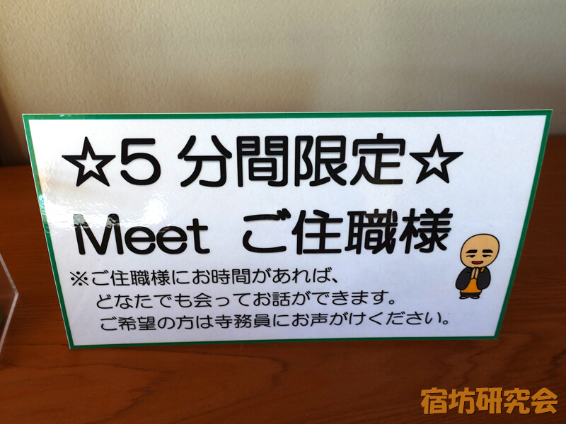 本光寺のご住職とのお話