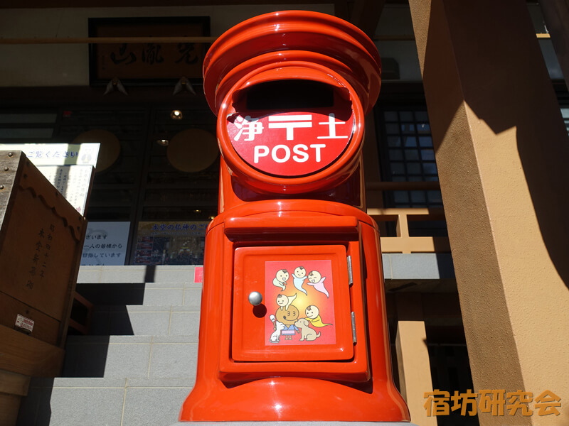 本光寺の浄土ポスト