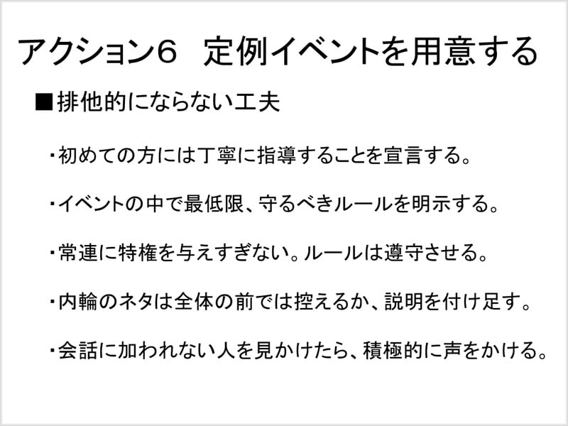 排他的にならない工夫
