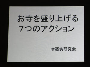 お寺を盛り上げる７つのアクション