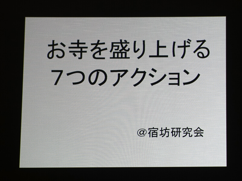 お寺を盛り上げる７つのアクション