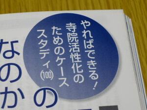 月刊住職連載100回
