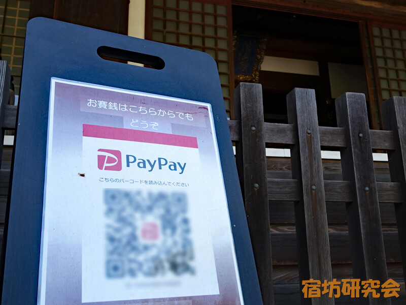 PayPayお賽銭