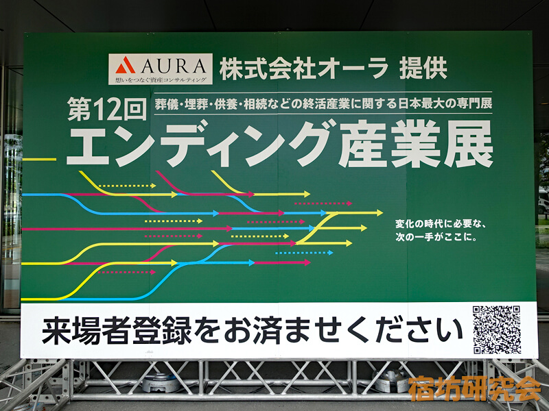 エンディング産業展2026