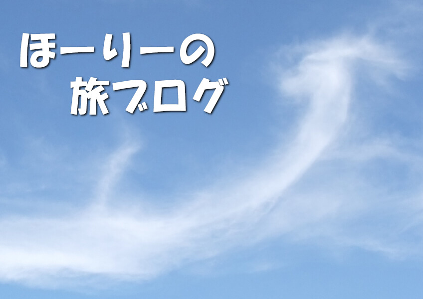 ほーりーの旅ブログ